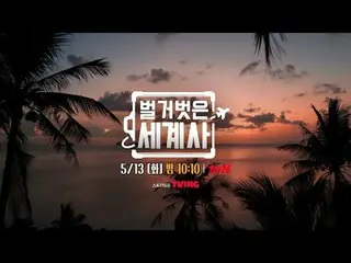 Tiving 上的流媒体：

 ＜赤裸裸的世界历史＞
 [星期二] 晚上 10:10 tvN播出

#NakedWorldHistory #Eun Ji Won