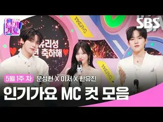 人气歌谣 MC Cut Collection
 #文成铉_ #李瑞 #韩有真 #IVE_ #ZERO BASE ONE_ _ #IVE_ _ #ZERO BAS