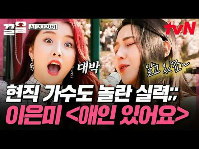 Tiving 上的流媒体： #tvN #ShowAudioJockey #PullUp tvN传奇综艺节目，加油~↗↗ #电视流媒体  