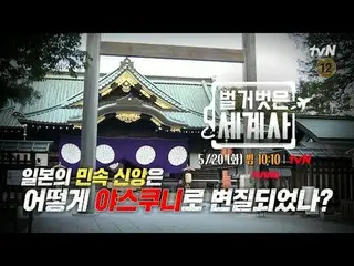 Tiving 上的流媒体：

 ＜赤裸裸的世界历史＞
 [星期二] 晚上 10:10 tvN播出

#NakedWorldHistory #Eun Ji Won