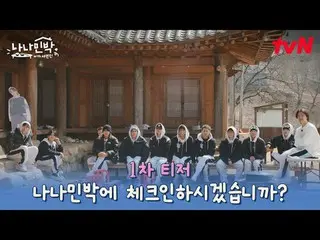 Tiving 上的流媒体： “NA会长”回归，化身开朗旅馆老板，“陪你玩，让你睡个好觉~”迎来出道10周年的SEVENTEEN_作为嘉宾来到Nana Minba