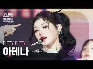 [显示冠军直接摄像头 4K]
 FIFTY FIFTY_ _ ATHENA - 午夜特辑 (FIFTY FIFTY_ ATHENA - 午夜特辑)

 #Sho