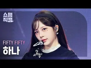 [显示冠军直接摄像头 4K]
 FIFTY FIFTY_ _ HAN_ A-午夜特别节目 (FIFTY FIFTY_ HANA-午夜特别节目)

 #ShowC