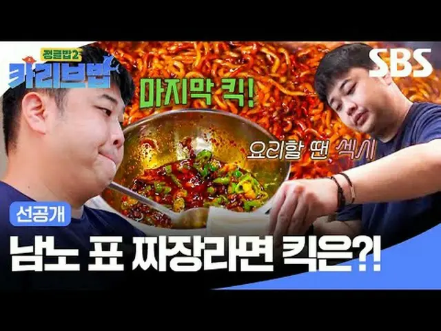 Namno 的 Jjajang Ramen Kick 怎么样？！ #柳洙英_ #金玉彬_ #李准 #尹南露 #全炫茂_ #DinDin #许英智#SBSThur