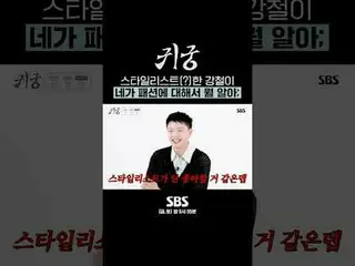 造型师(？)韩康哲，你对时尚了解多少？
 #ユク・ソンジェ（BTOB_ _ ）_ #김지연 #Kim JiHun_
 #SBSFriSatDrama #TheH