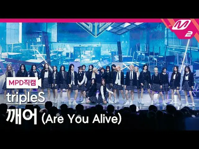 [MPD직캠] TripleS_ - 깨어 [MPD FanCam] tripleS_ _ - 你还活着吗@MCOUNTDOWN_2025.5.15 #trip