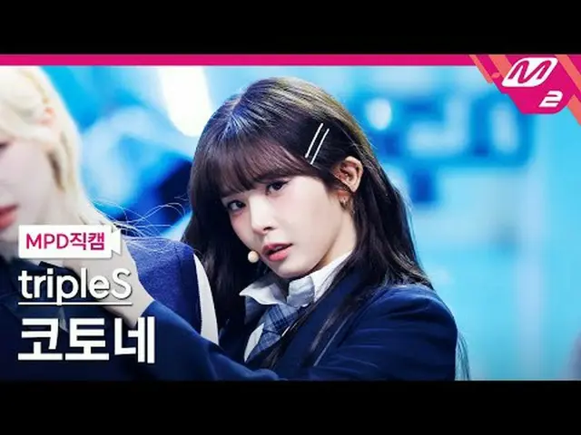[MPD Fancam] tripleS_ Kotone - 醒来[MPD FanCam] tripleS_ _ Kotone - 你还活着吗@MCOUNTDO
