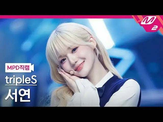 [MPD Fancam] tripleS_ Seoyeon - 醒来[MPD FanCam] tripleS_ _ SeoYeon - 你还活着吗@MCOUNT