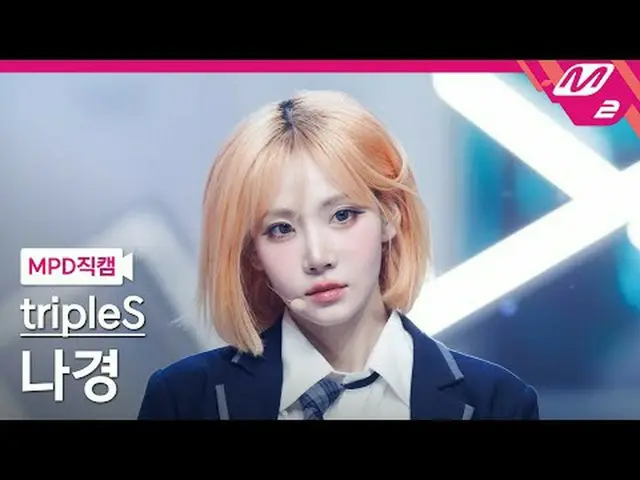 [MPD Fancam] triplesS_ Na Kyung - 醒来[MPD FanCam] triplesS_ _ NaKyoung - 你还活着吗@MC