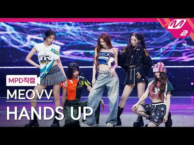 [MPD Fancam] MEOVV_ - 举起手来[MPD FanCam] MEOVV_ _ - HAN_ DS UP @MCOUNTDOWN_2025.5.