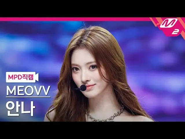 [MPD Fancam] MEOVV_ Anna - 举起手来[MPD FanCam] MEOVV_ _ ANNA - HAN_ DS UP @MCOUNTDO