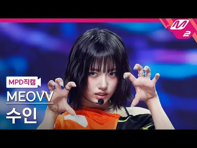 [MPD Fancam] MEOVV_ Suin - 举起手来[MPD FanCam] MEOVV_ _ SOOIN - HAN_ DS UP @MCOUNTD