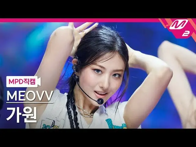 [MPD Fancam] MEOVV_ Gawon - 举起手来[MPD FanCam] MEOVV_ _ GAWON - HAN_ DS UP @MCOUNT
