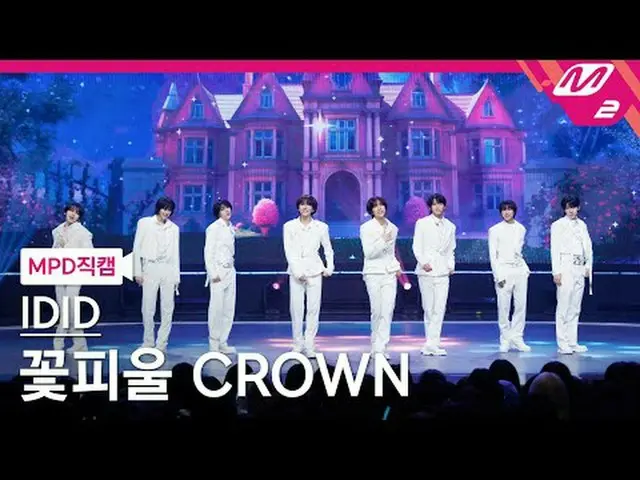 [MPD Fancam] Idit - CROWN 绽放[MPD FanCam] IDID - CROWN 绽放@MCOUNTDOWN_2025.5.15 #I