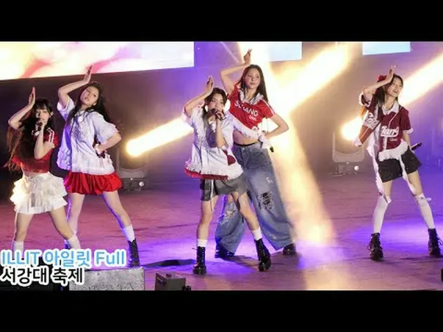 250515 ILLIT_ _西江大学庆典粉丝摄像头 by 스피넬 * 请勿编辑，请勿重新上传    