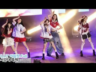 250515 ILLIT_ _西江大学庆典粉丝摄像头 by 스피넬
 * 请勿编辑，请勿重新上传    