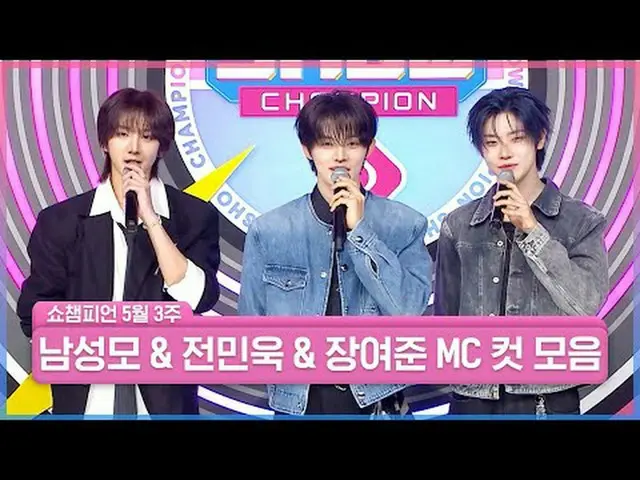 ✨最帅男人的想象力在遇到现实时开始增长✨欢迎来到Show Champion，最帅气的男人们~！~！与Show Champion一起成长我支持3MCs的未来💗 