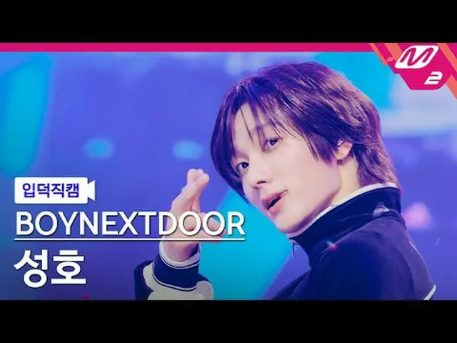 [介绍镜头] BOYNEXT_ DOOR_ Sungho - Ah, Feel Good [Meltin' FanCam] BOYNEXT_ DOOR_ _ S