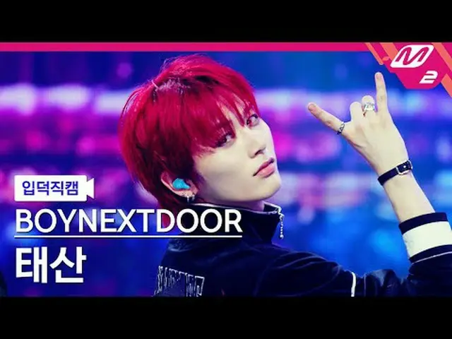 [介绍镜头] BOYNEXT_ DOOR_ Taesan - Ah Feel Good [Meltin' FanCam] BOYNEXT_ DOOR_ _ TA