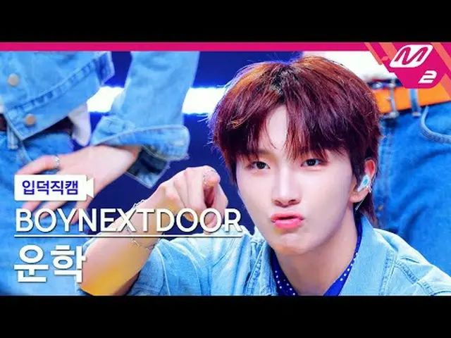 [정덕직삠] BOYNEXT_ DOOR_ 운학 - 123-78 [Meltin' FanCam] BOYNEXT_ DOOR_ _ WOONHAK - 12