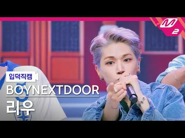 [介绍摄像头] BOYNEXT_ DOOR_ Rio - 123-78 [Meltin' FanCam] BOYNEXT_ DOOR_ _ RIWOO - 12