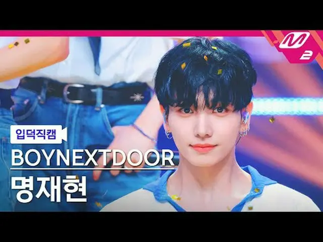 [介绍摄像头] BOYNEXT_ DOOR_ 明宰铉 - 123-78 [Meltin' FanCam] BOYNEXT_ DOOR_ _ JAEHYUN - 