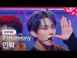 [介绍摄像头] P1Harmony_ Intak-The！
 [Meltin' FanCam] P1Harmony_ _ INTAK - 呃！
 @MCOUNT