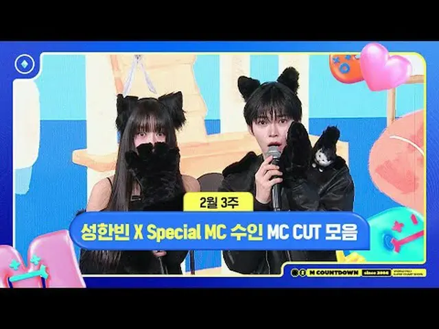 [M Countdown] 成韩彬 X 特别MC 秀仁 (MEOVV_ _ ) 2月第3周MC合集 250220世界排名第一的韩流排行榜节目《M COUNTDO