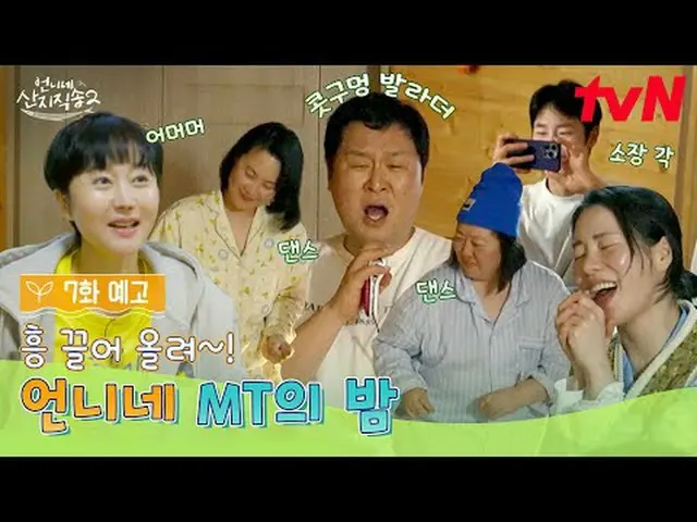 Tiving 上的流媒体： 【姐姐直送2】 ✔ [周日] 晚上 7:40 tvN #tvN #姐姐的山直击歌曲2 #廉正雅_ #朴俊勉_ #林智妍_ #李在旭_