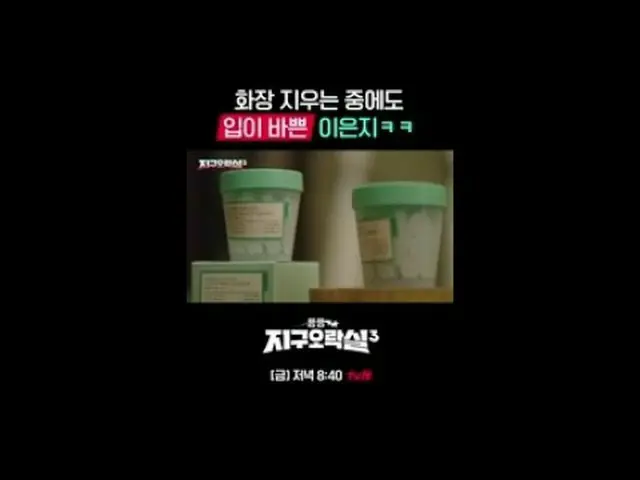 Tiving 上的流媒体： {Pyonpyon Earth Arcade 3} [周五] 晚上 8:40 tvN #tvN #扁扁地球街机3 #LEE YOUN