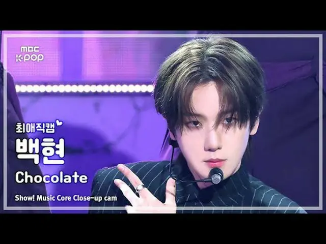 [#FavoriteFanCam] BAEKHYUN_ (백현) – Chocolat_ _ e |展示！音乐核心 | MBC250517 #伯贤#Chocol