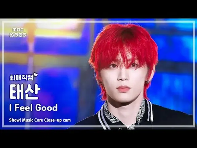 [#FavoriteFanCam] BOYNEXT_ DOOR_ _ TAESAN (BOYNEXT_ DOOR_ 태산) – 我感觉很好 |展示！音乐核心 |