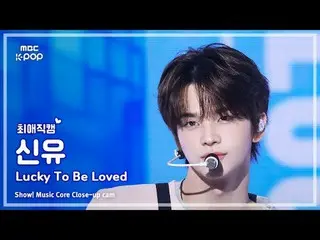[#FavoriteFanCam] TWS_ _ SHINYU (TWS_ 신유) – 幸运被爱 |展示！音乐核心 | MBC250517

 #TWS_ _ 
