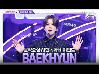 [#FancamReport🔍] #Baekhyun #BAEKHYUN_Eri的Chocolat__e是永远的큥🍫🤎《人气歌谣》预录幕后花絮⏯️

 #