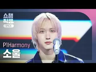 [显示冠军一号选秀 4K]
 P1Harmony_ _ 灵魂 - 低语 (P1Harmony_ 灵魂 - 低语)

 #ShowChampion #ShowCh
