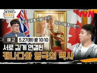 Tiving 上的流媒体：

 ＜赤裸裸的世界历史＞
 [星期二] 晚上 10:10 tvN播出

#NakedWorldHistory #Eun Ji Won