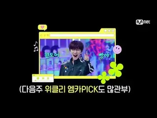 Tiving 上的流媒体：

 M COUNTDOWN｜第889集
‘Weeekly_M倒计时PICK舞台’5月第4周Weeekly_M倒计时舞台的明星会是谁呢