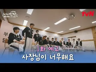 Tiving 上的流媒体：

 “NA会长”回归，化身开朗旅馆老板，“陪你玩，让你睡个好觉~”
迎来出道10周年的SEVENTEEN_作为嘉宾来到Nana Mi