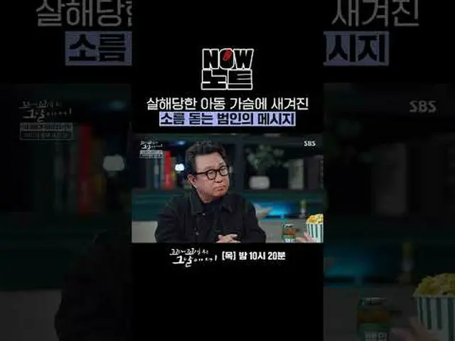 被谋杀儿童胸前刻有凶手令人毛骨悚然的信息#SBS 周四教育#那一天继续的故事#Kkokkomu #郑恩地（Apink）_ #金钟国_ #林河龙 #张圣奎 #张道