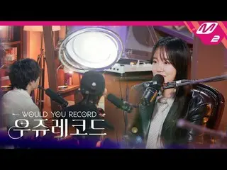 [Wooju Records] 与创作歌手 Yoonha 的治愈音乐脱口秀即将推出！ STAYC_ / THE BOYZ_ / 生命之吻 (预告片)
 [你会录