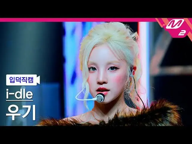 [介绍摄像头] i-dle_ Woogi - 好东西[融化的粉丝摄像] i-dle_ _ YUQI - 好东西@MCOUNTDOWN_2025.5.22 #id