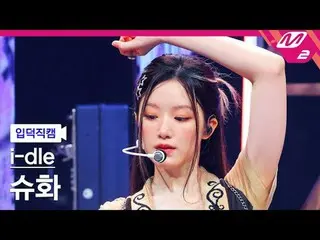 【介绍相机】i-dle_舒华-好事
[Meltin' FanCam] i-dle_ _ SHUHUA - 好事
@MCOUNTDOWN_2025.5.22

 