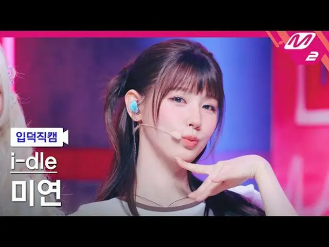 [介绍相机] i-dle_ Miyeon - 女朋友[Meltin' FanCam] i-dle_ _ MIYEON - 女朋友@MCOUNTDOWN_2025