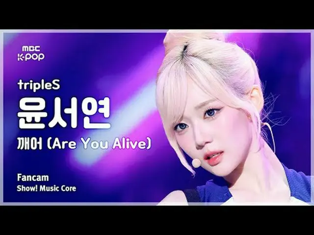 [#MusicChoiceFanCam] tripleS_ _ YOON SEOYEON (tripleS_ 윤서연) – 你还活着吗 FanCam |展示！音