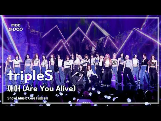 [#MusicChoiceFullCam8K] tripleS_ _ (tripleS_ ) – 你还活着吗 FullCam |展示！音乐核心 | MBC250