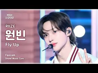 [#MusicChoiceFanCam] RIIZE_ _ WONBIN_ _ (RIIZE_ 원빈) – Fly Up FanCam |展示！音乐核心 | M
