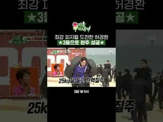 挑战最强体格的许庆焕★成功夺得第三名★
 #kim Seung Soo_ #im Won-hee #heo Kyung-hwan #yuk JunSeo_
 #