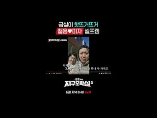 Tiving 上的流媒体：

 {Pyonpyon Earth Arcade 3}
 [周五] 晚上 8:40 tvN

 #tvN #扁扁地球街机3
 #LE