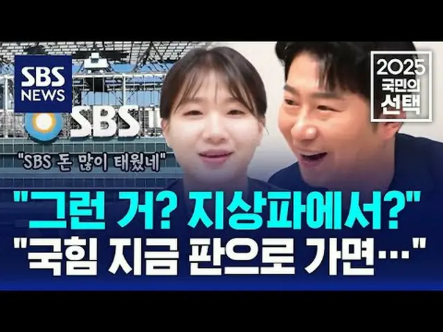 #SBS新闻 #2025人民选择 #第21届总统选举 #总统 #选举 #选举广播 #总统选举#Ssul总统#进步#吴昌硕_#朴成敏#李在明#金文秀#李俊硕#权永