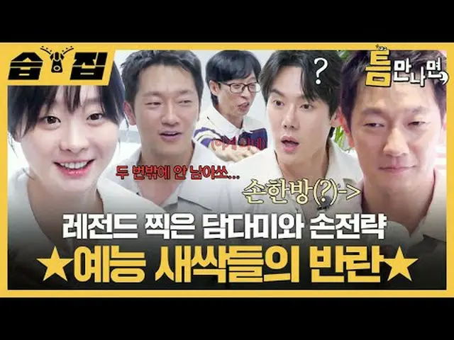 弹弹美父子战略，传说的照片★娱乐芽的叛乱★ #Yu Jae Suk_ #Yoo Yeon Seock_ #Kim Da Mi_ #Son Sukku_ #SBS